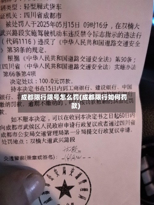 成都限行限号怎么罚(成都限行如何罚款)-第2张图片