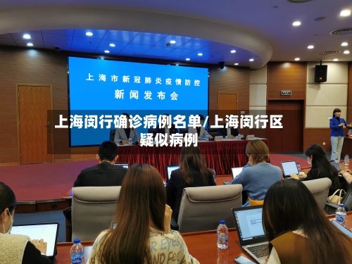 上海闵行确诊病例名单/上海闵行区疑似病例-第2张图片