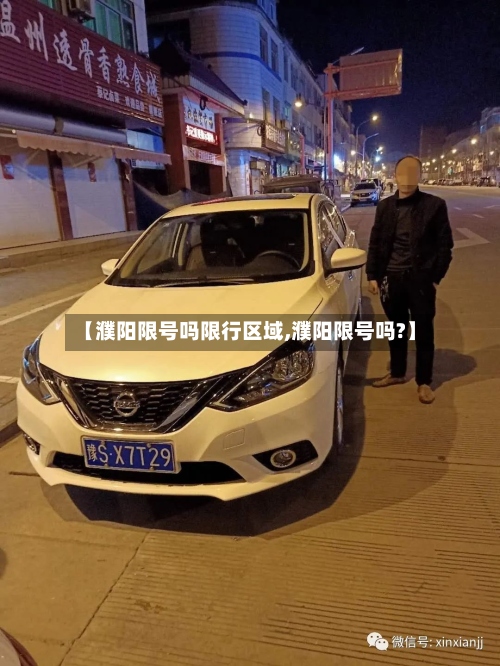 【濮阳限号吗限行区域,濮阳限号吗?】