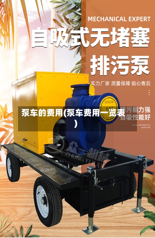 泵车的费用(泵车费用一览表)-第2张图片