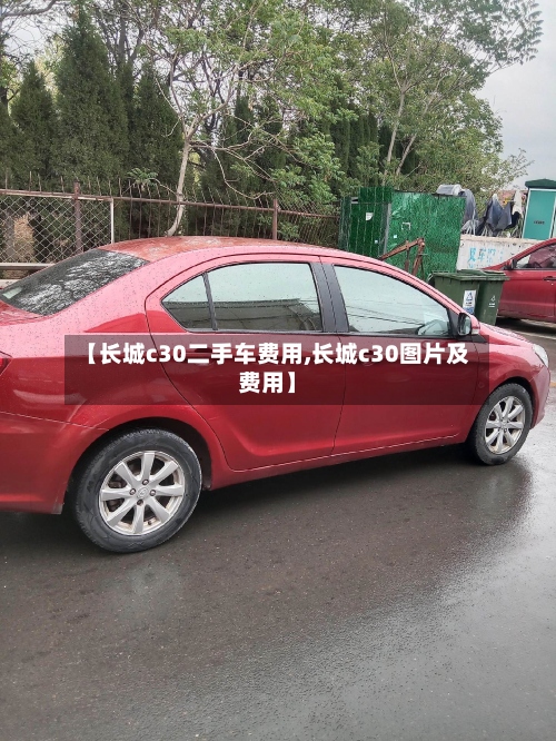 【长城c30二手车费用,长城c30图片及费用】-第3张图片