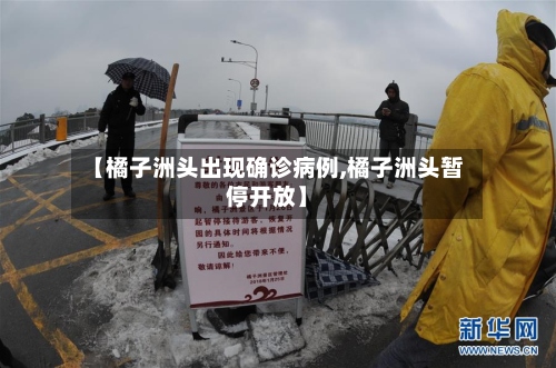 【橘子洲头出现确诊病例,橘子洲头暂停开放】