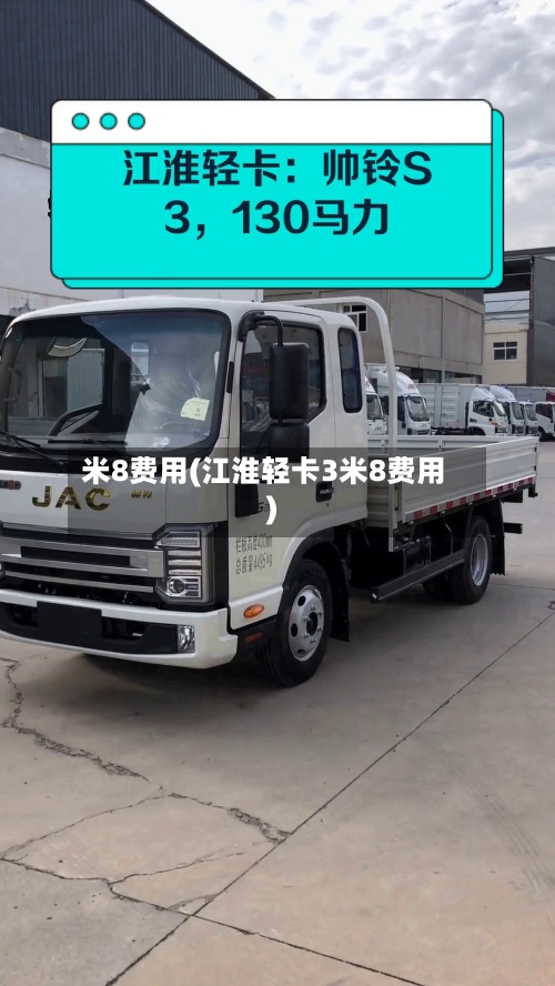 米8费用(江淮轻卡3米8费用)-第2张图片
