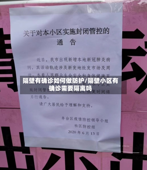 隔壁有确诊如何做防护/隔壁小区有确诊需要隔离吗-第2张图片