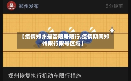 【疫情郑州是否限号限行,疫情期间郑州限行限号区域】