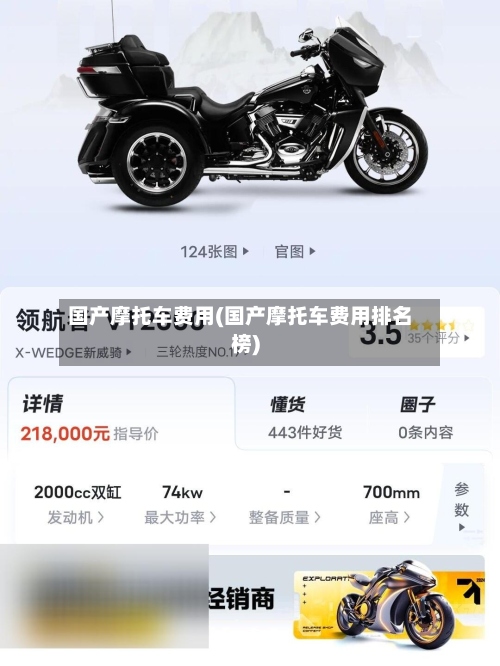 国产摩托车费用(国产摩托车费用排名榜)