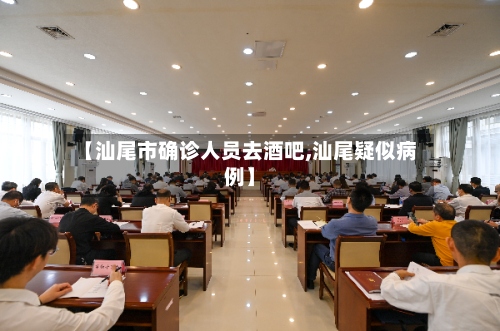 【汕尾市确诊人员去酒吧,汕尾疑似病例】