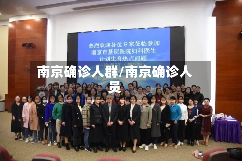 南京确诊人群/南京确诊人员-第2张图片