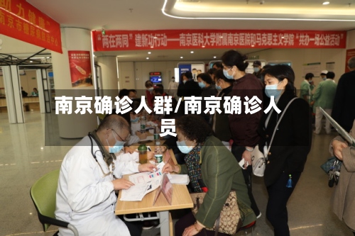 南京确诊人群/南京确诊人员-第3张图片
