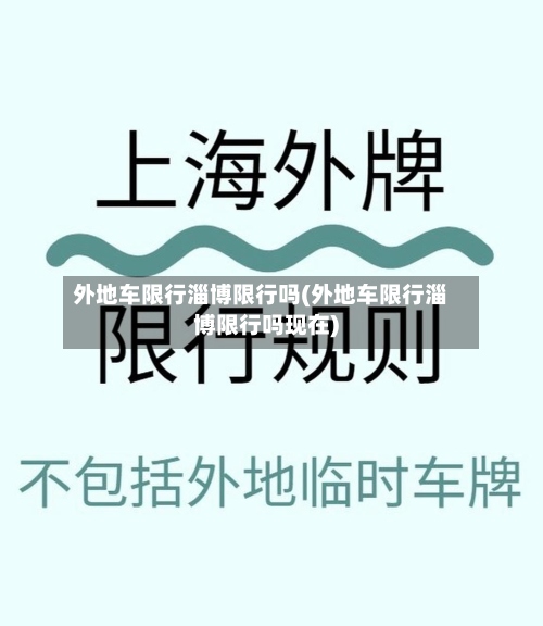 外地车限行淄博限行吗(外地车限行淄博限行吗现在)