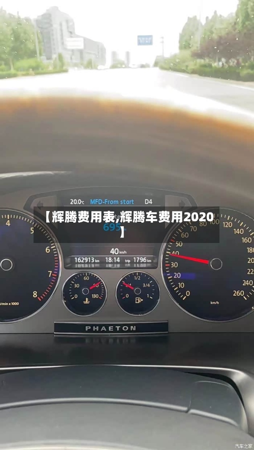 【辉腾费用表,辉腾车费用2020】-第2张图片