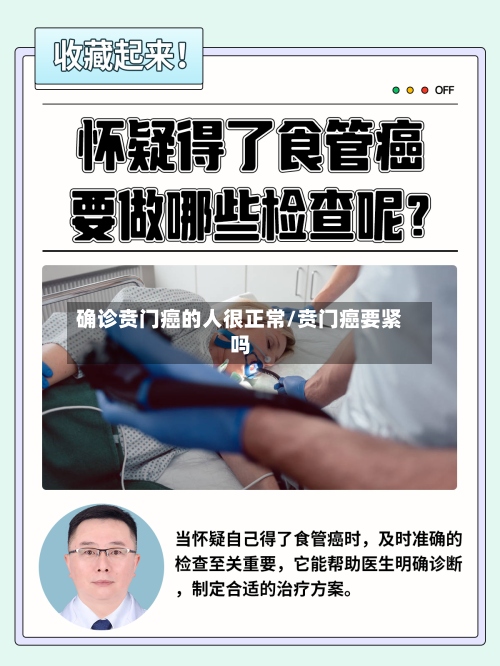 确诊贲门癌的人很正常/贲门癌要紧吗