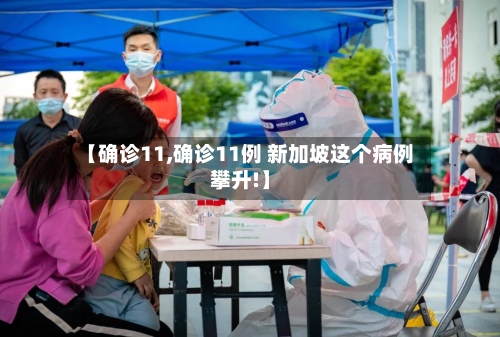 【确诊11,确诊11例 新加坡这个病例攀升!】-第2张图片