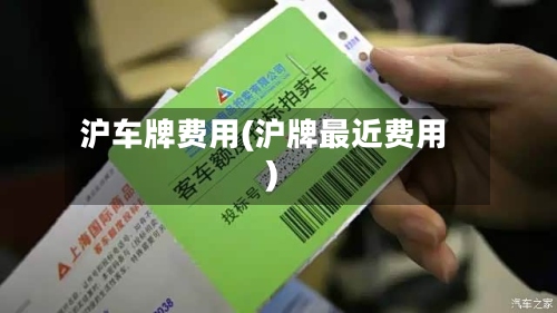 沪车牌费用(沪牌最近费用)-第2张图片
