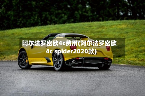 阿尔法罗密欧4c费用(阿尔法罗密欧4c spider2020款)