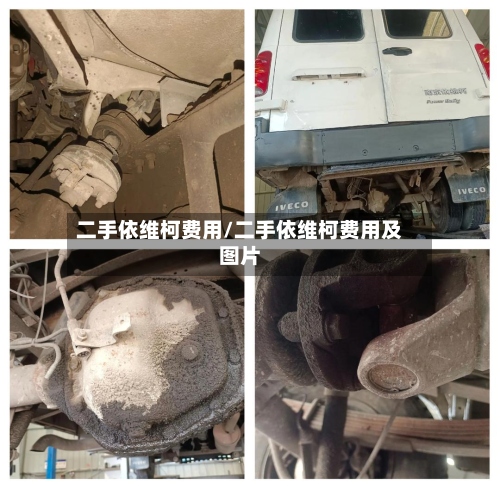 二手依维柯费用/二手依维柯费用及图片-第3张图片