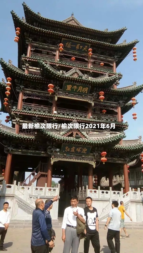 最新榆次限行/榆次限行2021年6月-第3张图片