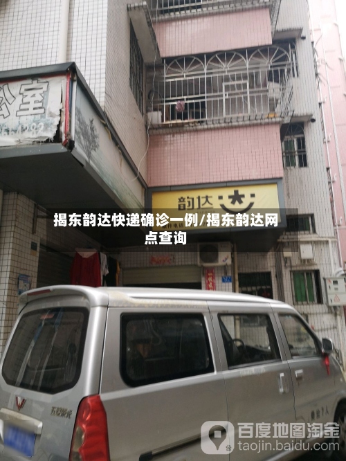 揭东韵达快递确诊一例/揭东韵达网点查询-第3张图片