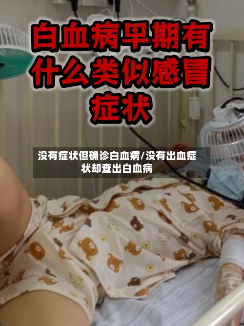 没有症状但确诊白血病/没有出血症状却查出白血病-第2张图片