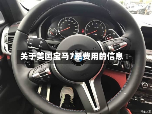 关于美国宝马7系费用的信息