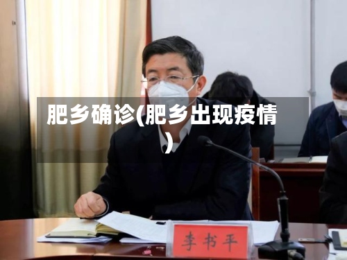 肥乡确诊(肥乡出现疫情)