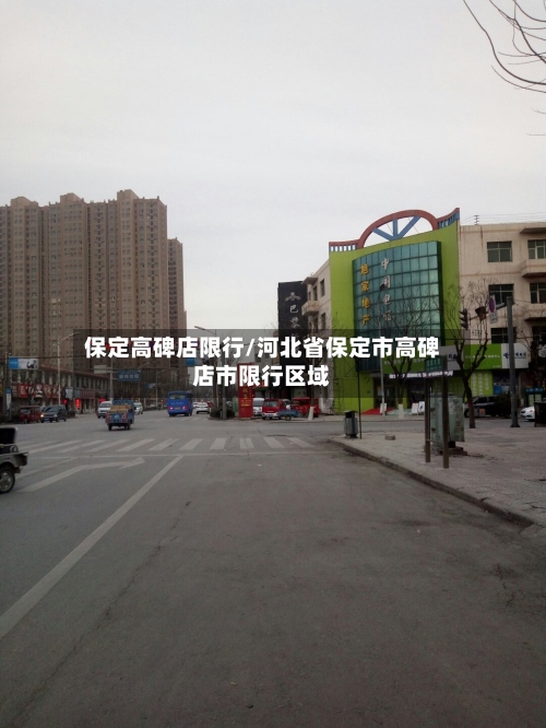 保定高碑店限行/河北省保定市高碑店市限行区域