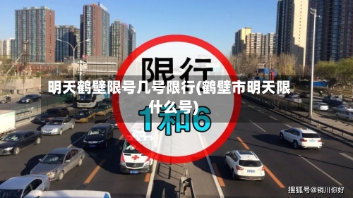 明天鹤壁限号几号限行(鹤壁市明天限什么号)-第3张图片