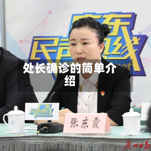 处长确诊的简单介绍-第2张图片