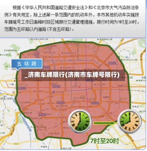 _济南车牌限行(济南市车牌号限行)