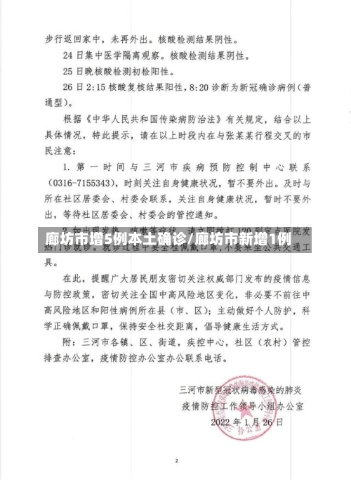 廊坊市增5例本土确诊/廊坊市新增1例-第2张图片