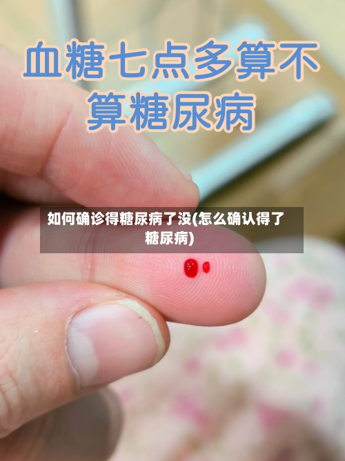 如何确诊得糖尿病了没(怎么确认得了糖尿病)