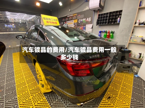 汽车镀晶的费用/汽车镀晶费用一般多少钱-第3张图片
