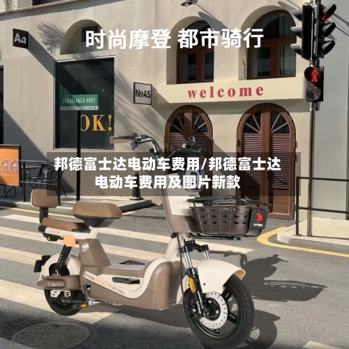 邦德富士达电动车费用/邦德富士达电动车费用及图片新款-第3张图片