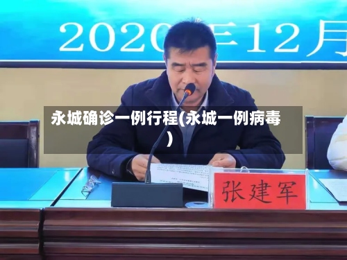 永城确诊一例行程(永城一例病毒)-第2张图片