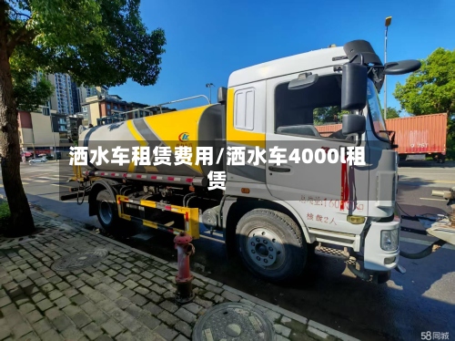 洒水车租赁费用/洒水车4000l租赁