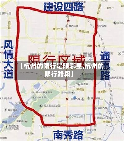【杭州的限行是限哪里,杭州的限行路段】