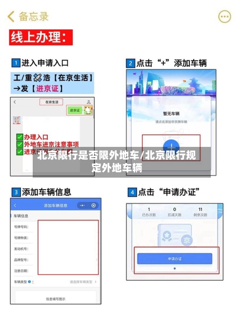 北京限行是否限外地车/北京限行规定外地车辆