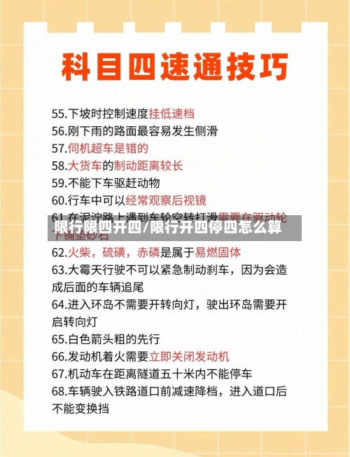 限行限四开四/限行开四停四怎么算