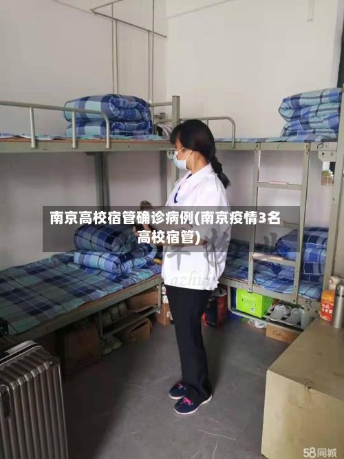 南京高校宿管确诊病例(南京疫情3名高校宿管)