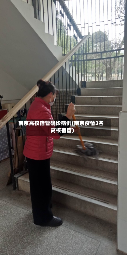 南京高校宿管确诊病例(南京疫情3名高校宿管)-第2张图片