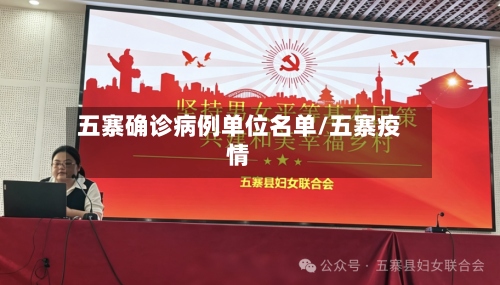 五寨确诊病例单位名单/五寨疫情-第2张图片