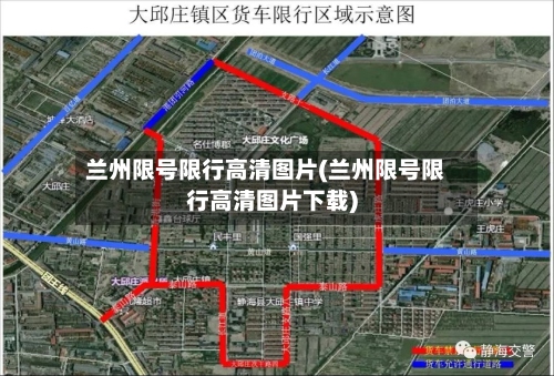 兰州限号限行高清图片(兰州限号限行高清图片下载)