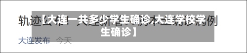 【大连一共多少学生确诊,大连学校学生确诊】-第3张图片