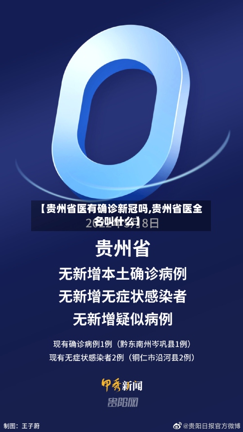 【贵州省医有确诊新冠吗,贵州省医全名叫什么】-第2张图片