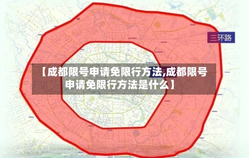 【成都限号申请免限行方法,成都限号申请免限行方法是什么】-第3张图片