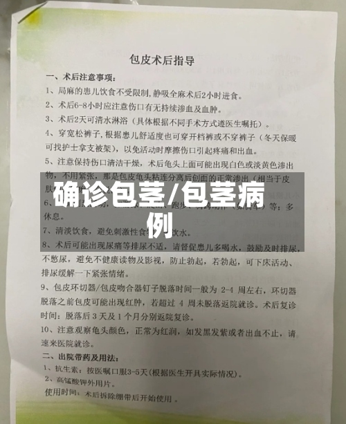 确诊包茎/包茎病例-第3张图片