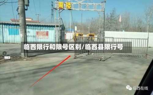 临西限行和限号区别/临西县限行号