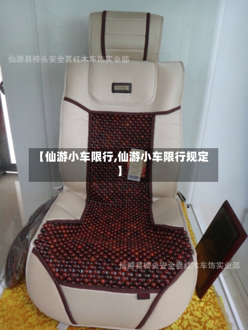 【仙游小车限行,仙游小车限行规定】