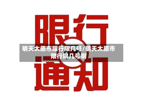 明天太原市限行限几号/明天太原市限行限几号啊-第2张图片