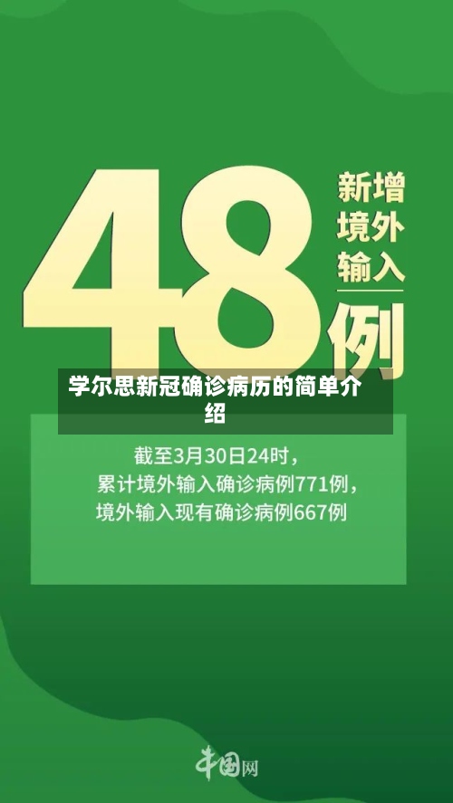 学尔思新冠确诊病历的简单介绍